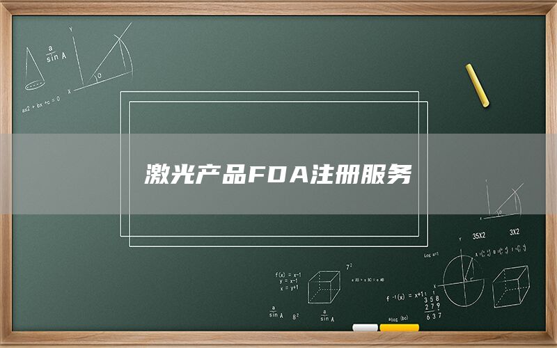 激光產(chǎn)品FDA注冊(cè)(圖1)