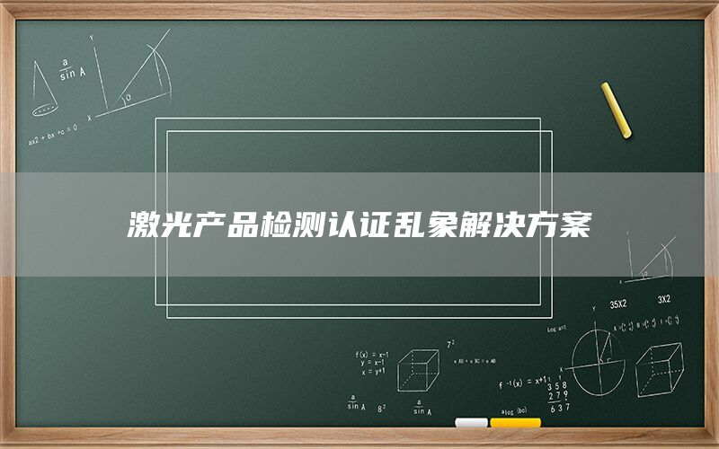 激光產品檢測認證亂象解決方案(圖1)