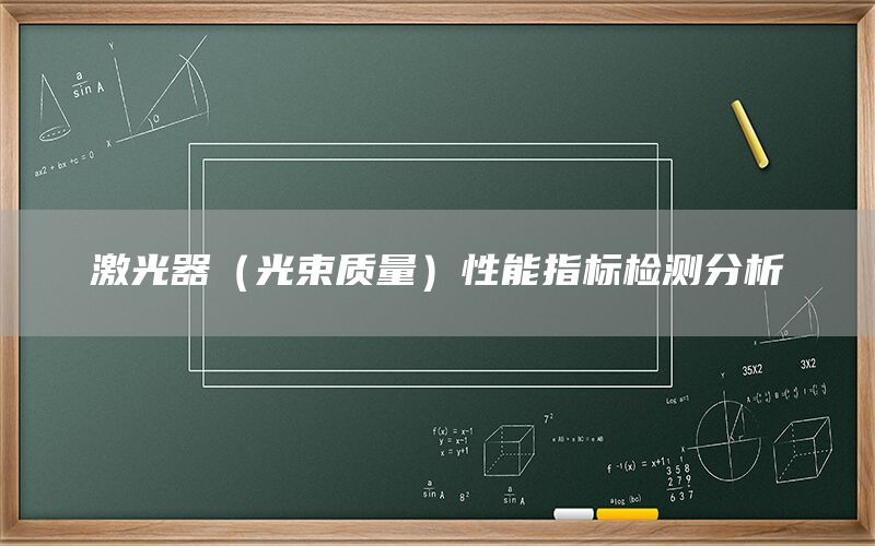 激光器（光束質(zhì)量）性能指標(biāo)檢測分析(圖1)