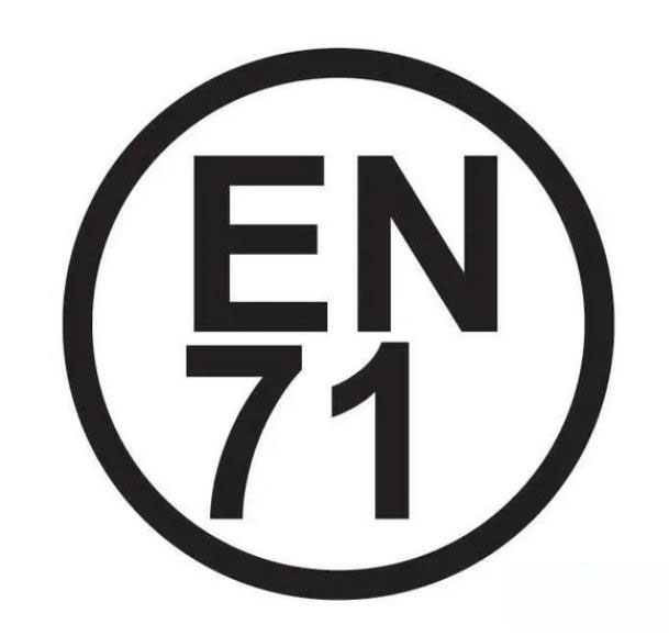 EN71認證