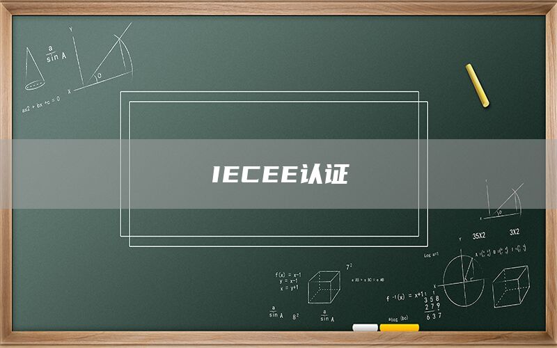 IECEE認(rèn)證(圖1)