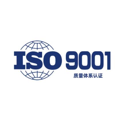 質(zhì)量體系ISO 9001