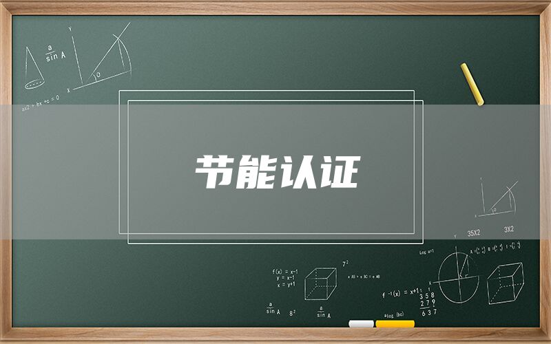 節(jié)能認(rèn)證(圖1)