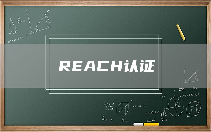 REACH認證(圖1)