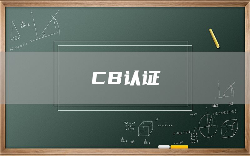 CB認證(圖1)