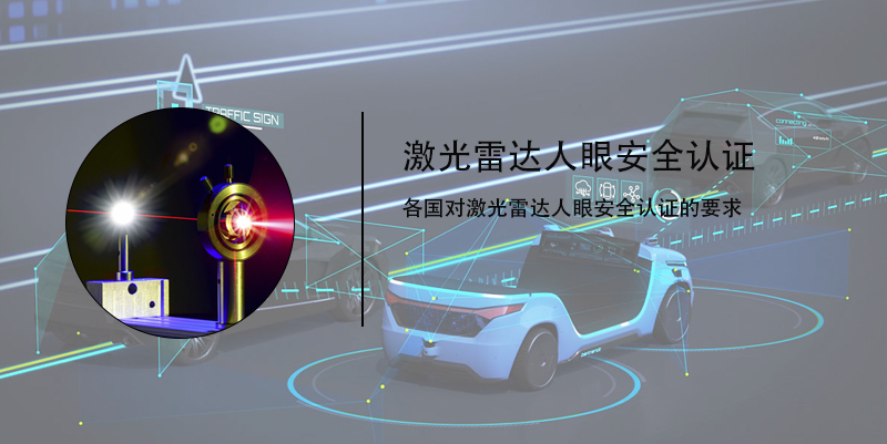 激光雷達人眼安全認證(圖4)