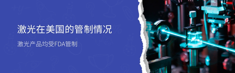 激光 FDA 認證流程和要點(圖1)