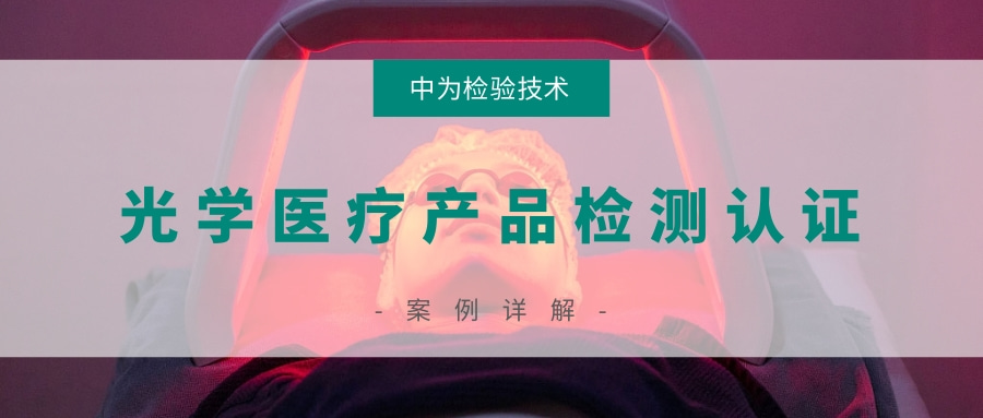 激光醫(yī)療產(chǎn)品和非相干光醫(yī)療產(chǎn)品檢測認證(圖1)