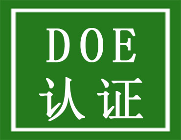 美國(guó)能效DOE認(rèn)證介紹，中為檢驗(yàn)DOE認(rèn)證檢測(cè)機(jī)構(gòu)