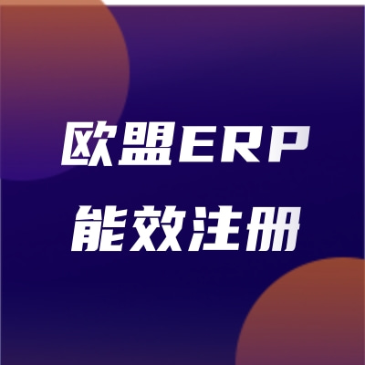 車載冰箱歐盟能效ERP注冊