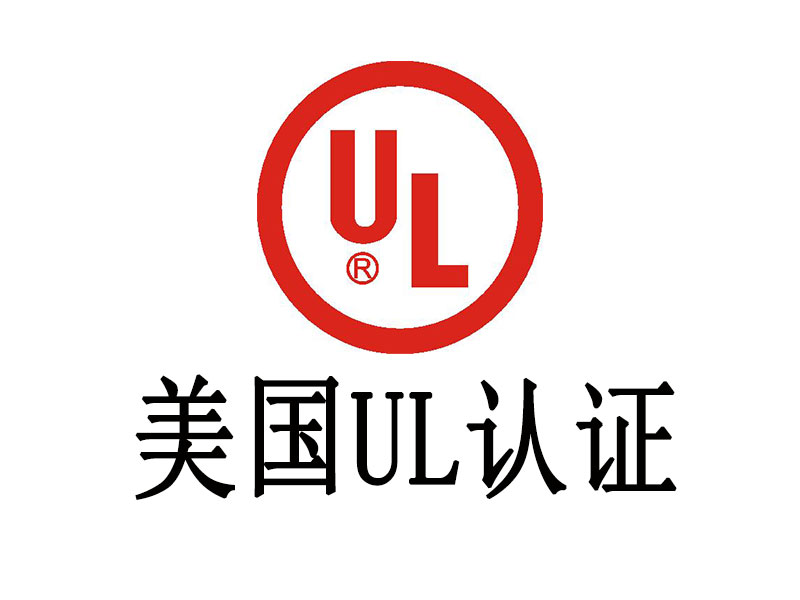 UL認(rèn)證介紹，中為檢驗(yàn)UL認(rèn)證專業(yè)高效