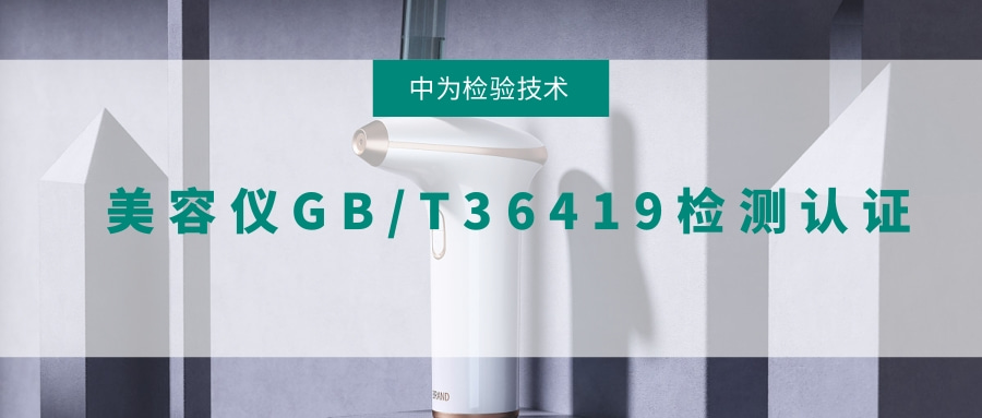 美容儀GB/T 36419檢測、認(rèn)證(圖1)