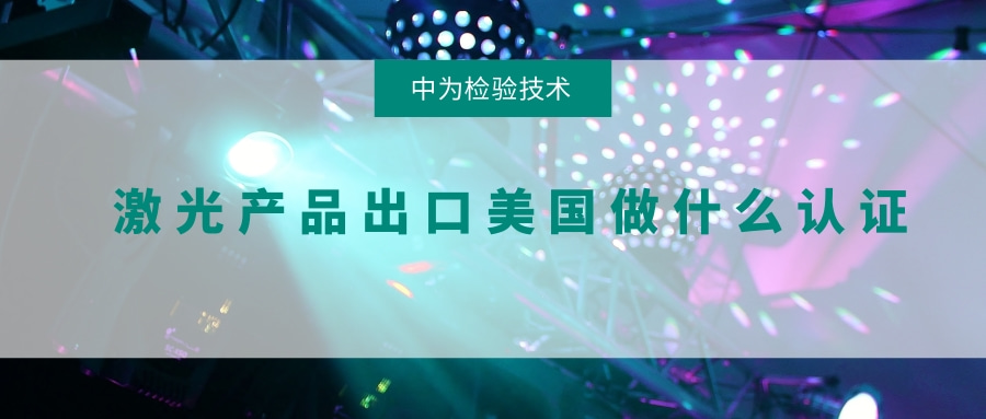 激光產(chǎn)品出口美國做什么認證(圖1)