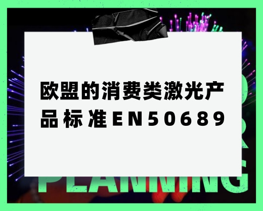歐盟的消費(fèi)類(lèi)激光產(chǎn)品標(biāo)準(zhǔn)EN50689，主要是測(cè)什么