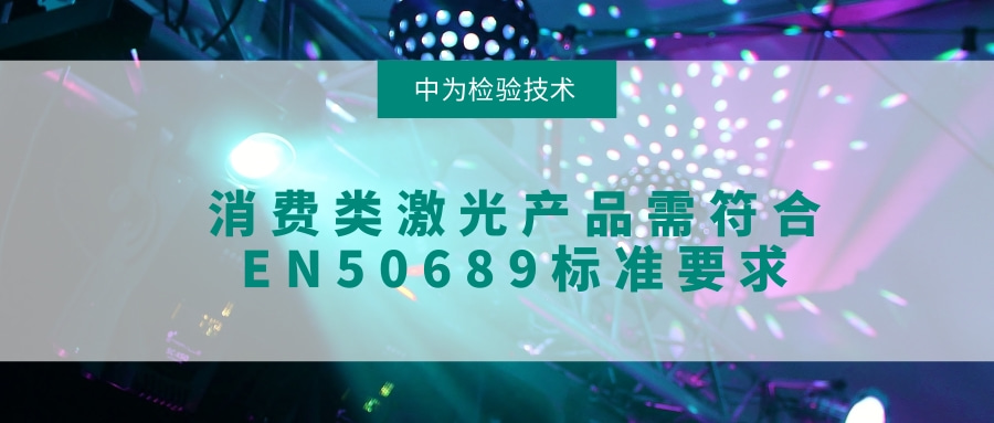 歐盟的消費類激光產品標準EN50689，主要是測什么的？(圖1)