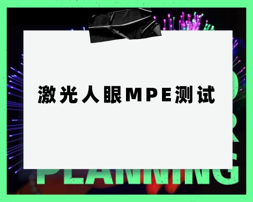 需要測(cè)試激光人眼的MPE，這個(gè)測(cè)試具體測(cè)試什么呢
