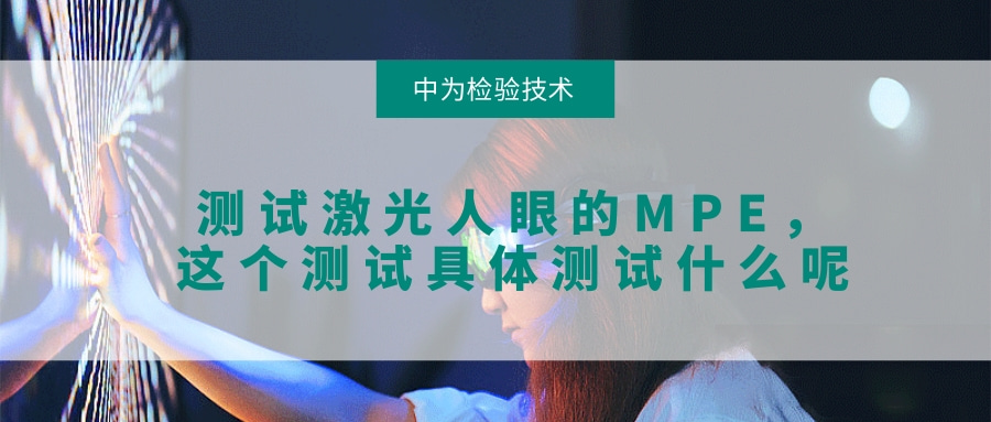 需要測試激光人眼的MPE，這個測試具體測試什么呢(圖1)
