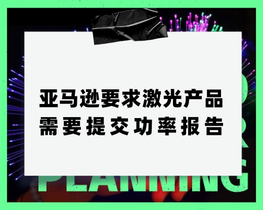 亞馬遜要求激光產(chǎn)品需要提交功率報(bào)告