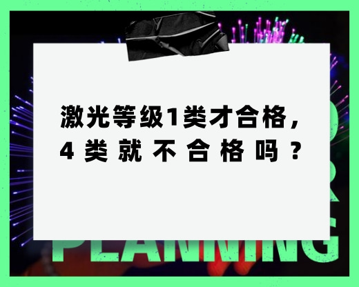 激光等級(jí)1類才合格，4類就不合格，這種說法對(duì)嗎？