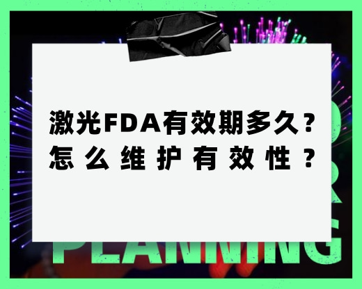 激光FDA有效期多久？怎么維護有效性？