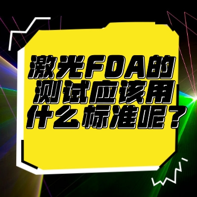 激光FDA的測試應該用什么標準呢？