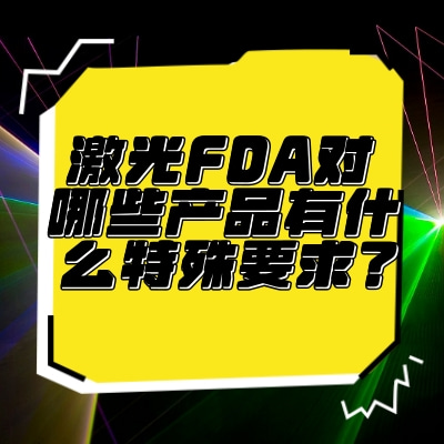 激光FDA對哪些產品有什么特殊要求？