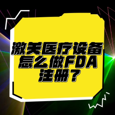 激光醫療設備怎么做FDA注冊？