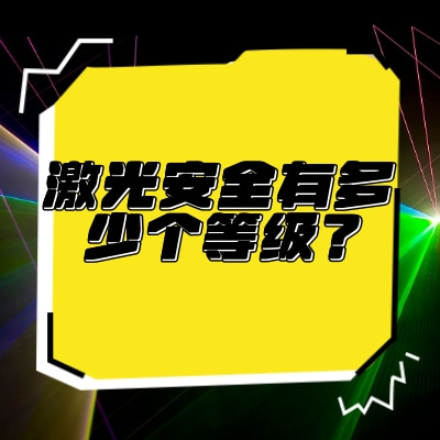 激光安全有多少個等級？