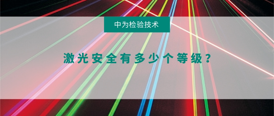 激光安全有多少個等級？(圖1)