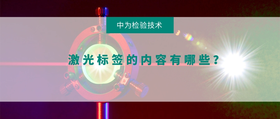 激光標(biāo)簽的內(nèi)容有哪些？(圖1)