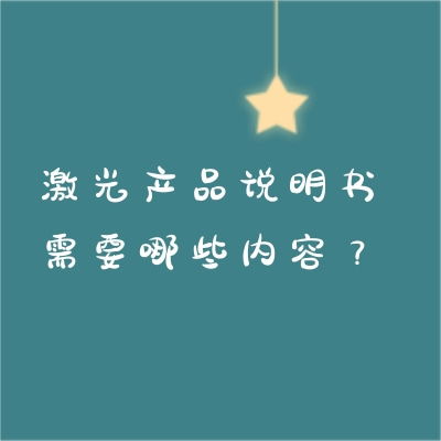 激光產品說明書需要哪些內容？