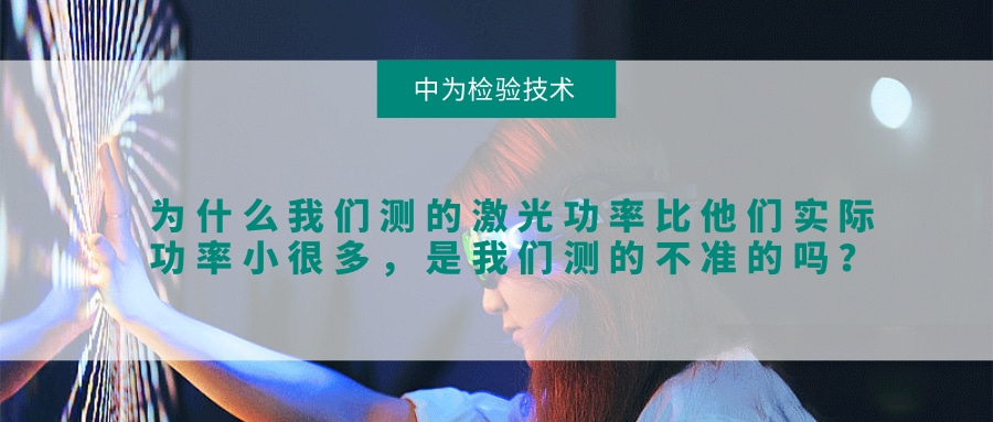 為什么我們測的激光功率比他們實際功率小很多，是我們測的不準的嗎？(圖1)