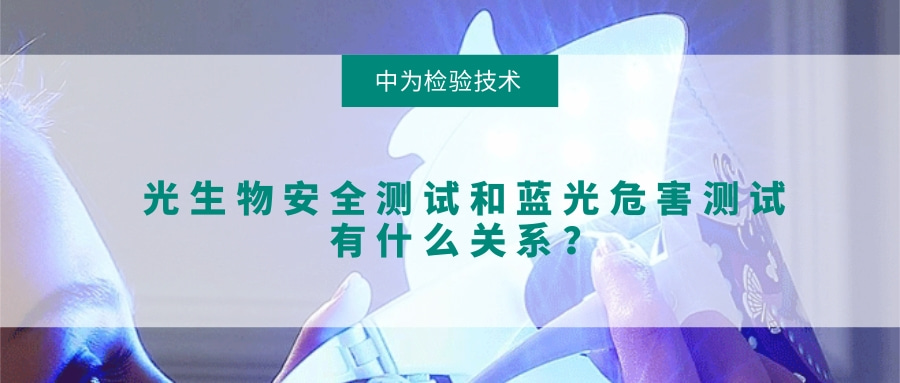 光生物安全測試和藍(lán)光危害測試有什么關(guān)系？(圖1)