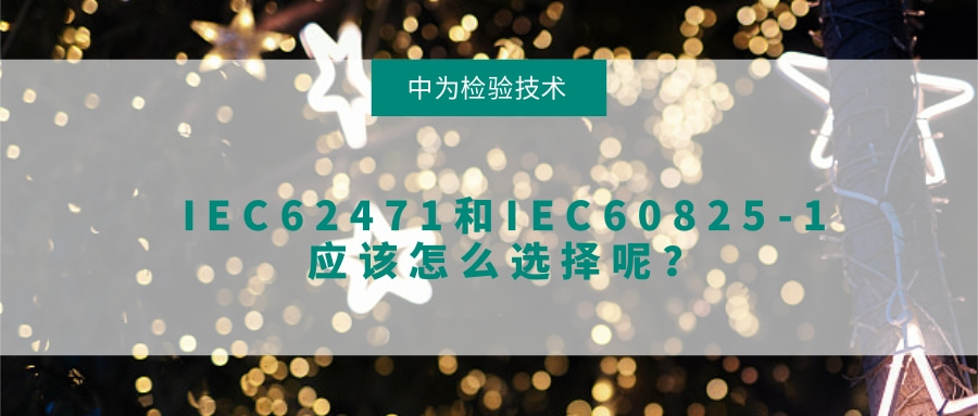 IEC62471和IEC60825-1應該怎么選擇呢？(圖1)