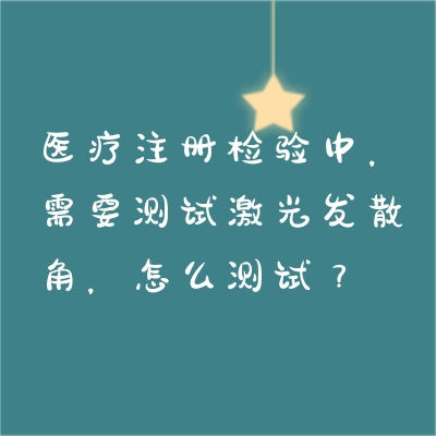 醫療注冊檢驗中，需要測試激光發散角，怎么測試？