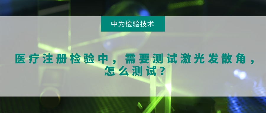 醫療注冊檢驗中，需要測試激光發散角，怎么測試？(圖1)
