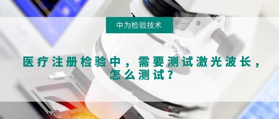 醫療注冊檢驗中，需要測試激光波長，怎么測試？(圖1)