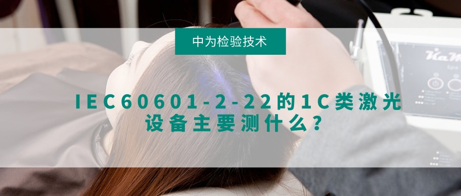 IEC60601-2-22的1C類激光設備主要測什么？(圖1)
