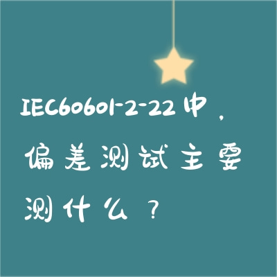 IEC60601-2-22中，偏差測試主要測什么？