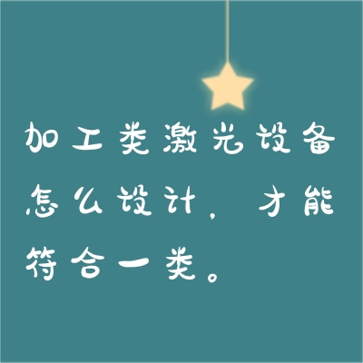 加工類激光設(shè)備怎么設(shè)計(jì)，才能符合一類。
