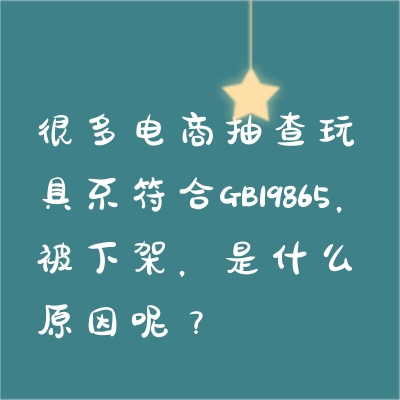 很多電商抽查玩具不符合GB19865，被下架，是什么
