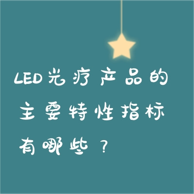 LED光療產品的主要特性指標有哪些？