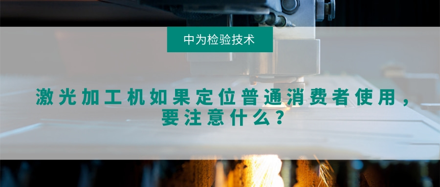 激光加工機如果定位普通消費者使用，要注意什么？(圖1)