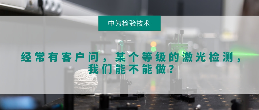 經(jīng)常有客戶問，某個(gè)等級(jí)的激光檢測(cè)，我們能不能做？(圖1)