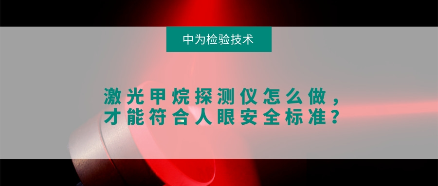 激光甲烷探測儀怎么做，才能符合人眼安全標準？(圖1)