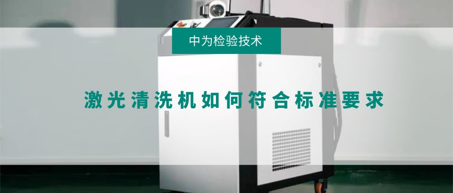 激光清洗機如何符合標準要求(圖1)