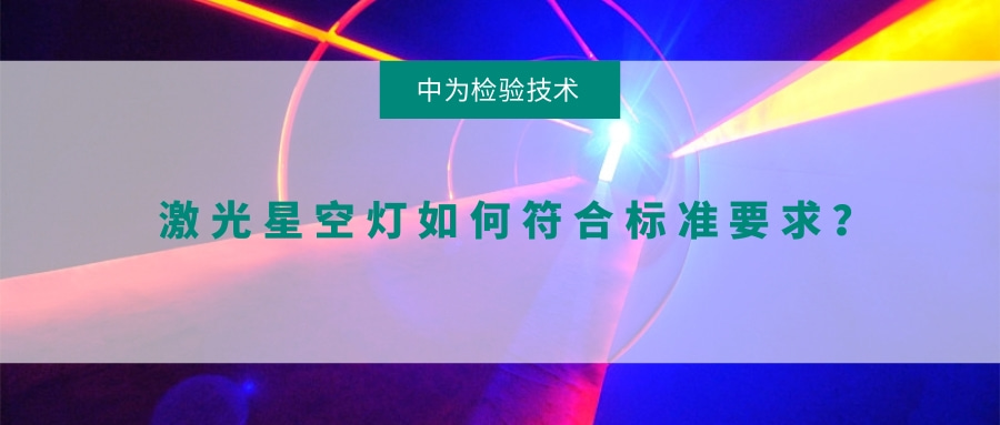 激光星空燈如何符合標準要求？(圖1)