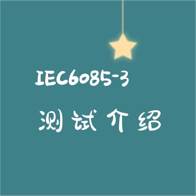 激光顯示和演示產(chǎn)品IEC60825-3測試