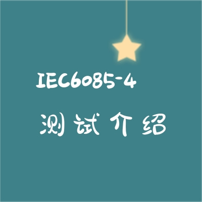 激光防護(hù)效果IEC60825-4測試