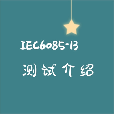 IEC60825-13測試介紹